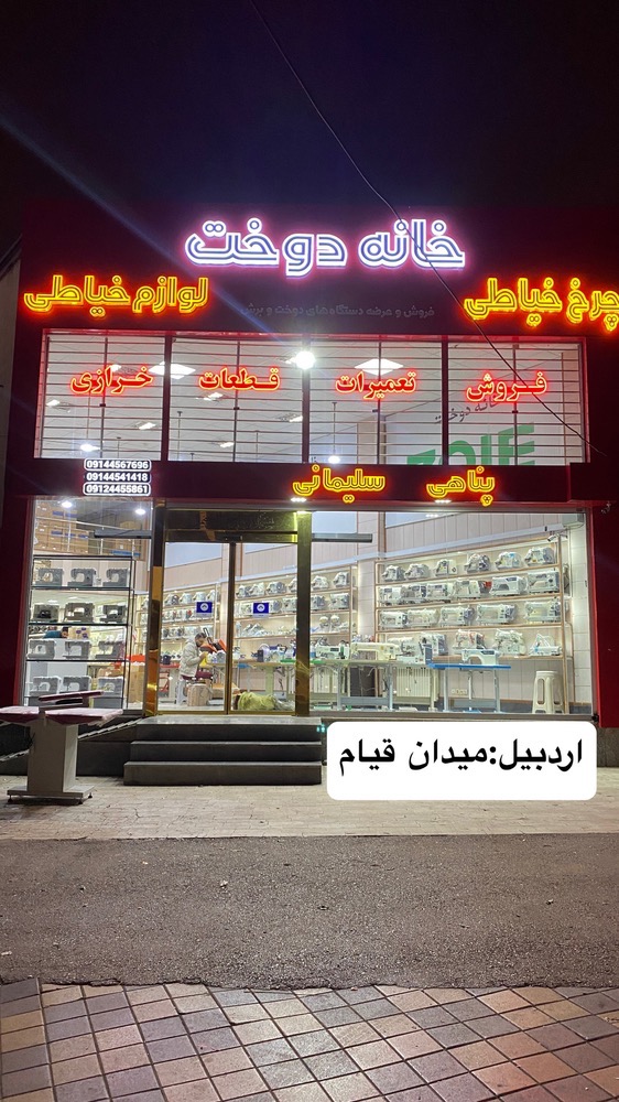 خدمات چرخ خیاطی