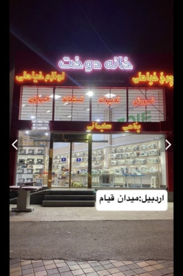 فروشگاه چرخ خیاطی خانه دوخت